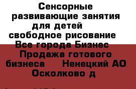Сенсорные развивающие занятия для детей 0  / свободное рисование - Все города Бизнес » Продажа готового бизнеса   . Ненецкий АО,Осколково д.